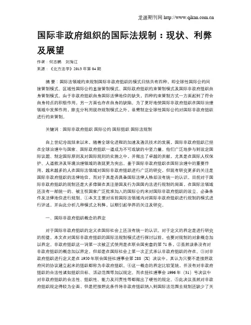国际非政府组织的国际法规制：现状、利弊及展望