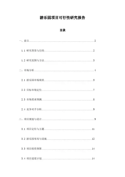 游乐园项目可行性研究报告