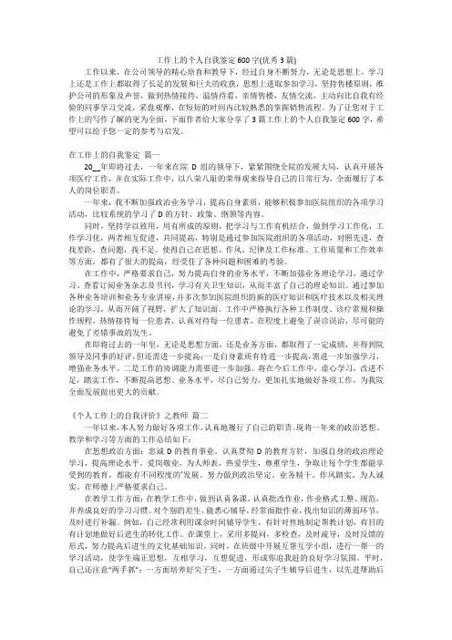 工作上的个人自我鉴定600字(优秀3篇)