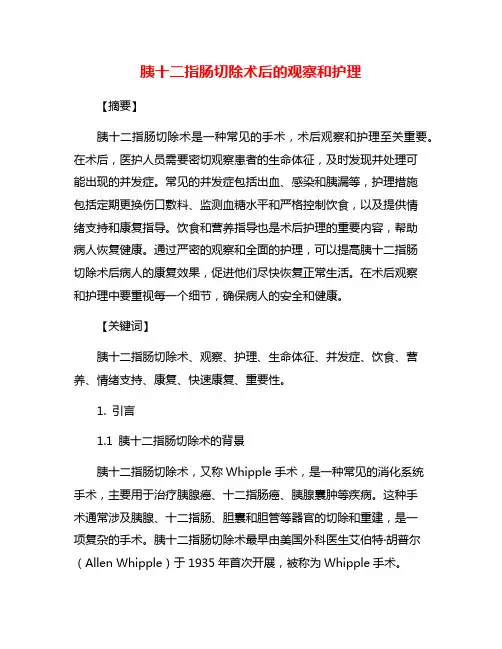 胰十二指肠切除术后的观察和护理