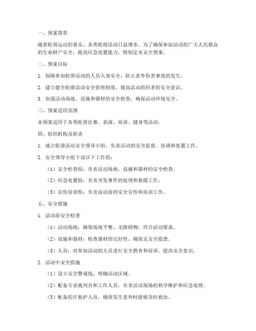 轮滑活动安全预案