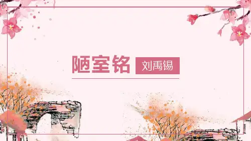 第17课《陋室铭》课件(共22张ppt)   2021-2022学年部编版语文七年级下册