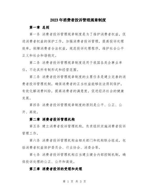 2023年消费者投诉管理规章制度