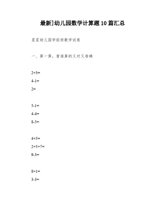 最新]幼儿园数学计算题10篇汇总