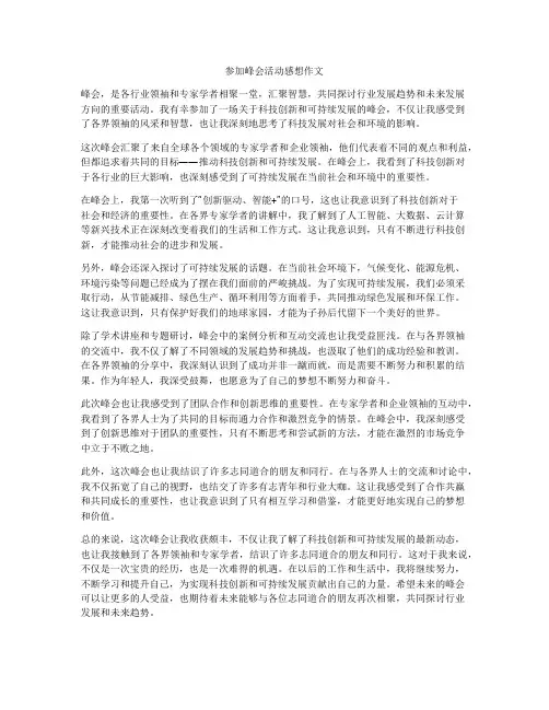 参加峰会活动感想作文