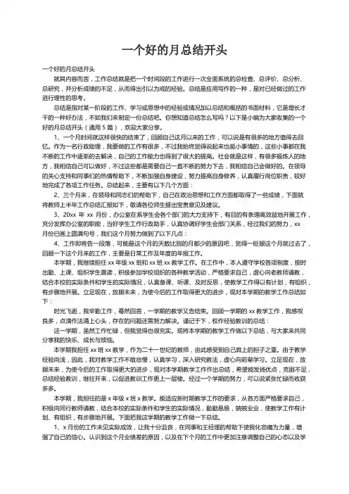 一个好的月总结开头（通用5篇）