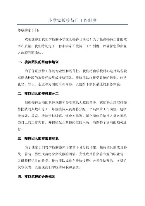 小学家长接待日工作制度