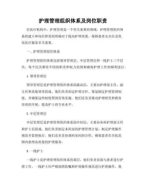 护理管理组织体系及岗位职责