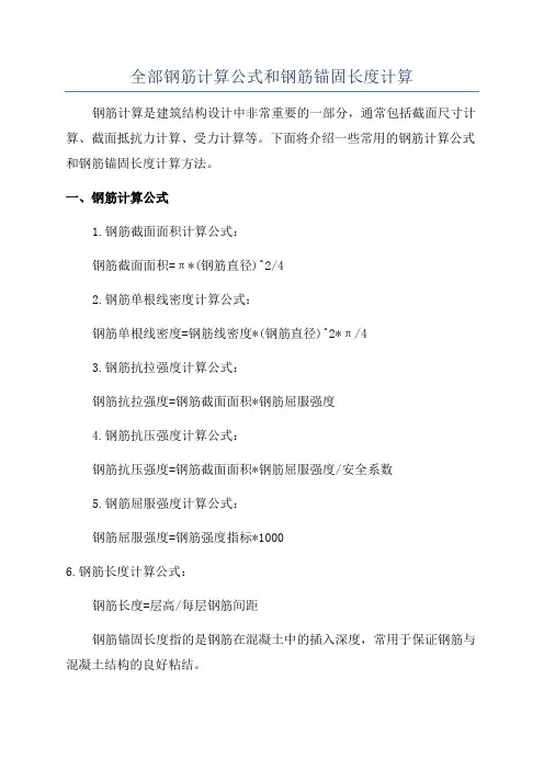 全部钢筋计算公式和钢筋锚固长度计算