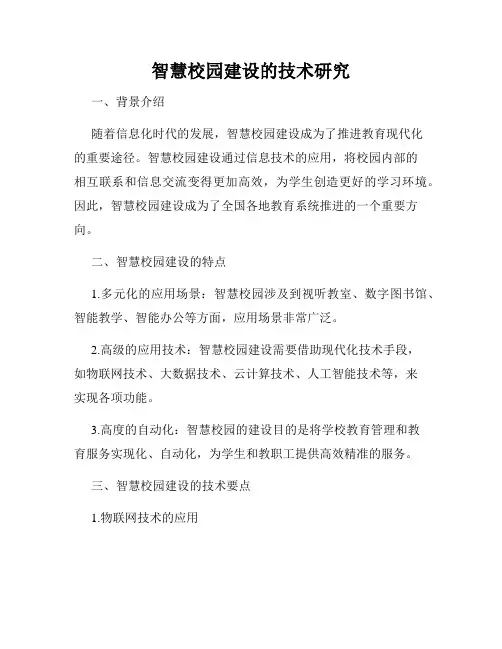 智慧校园建设的技术研究