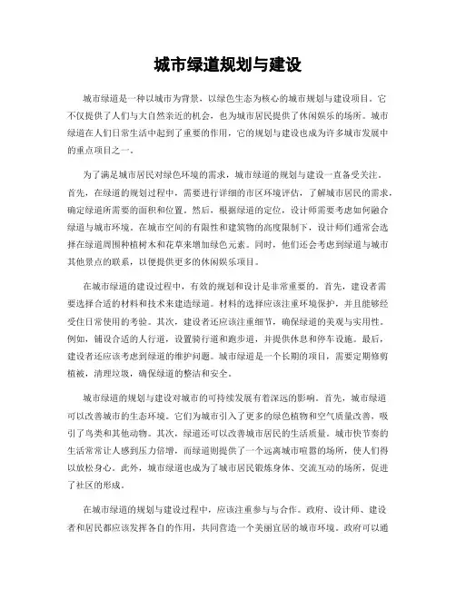 城市绿道规划与建设
