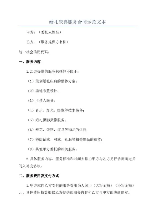 婚礼庆典服务合同示范文本