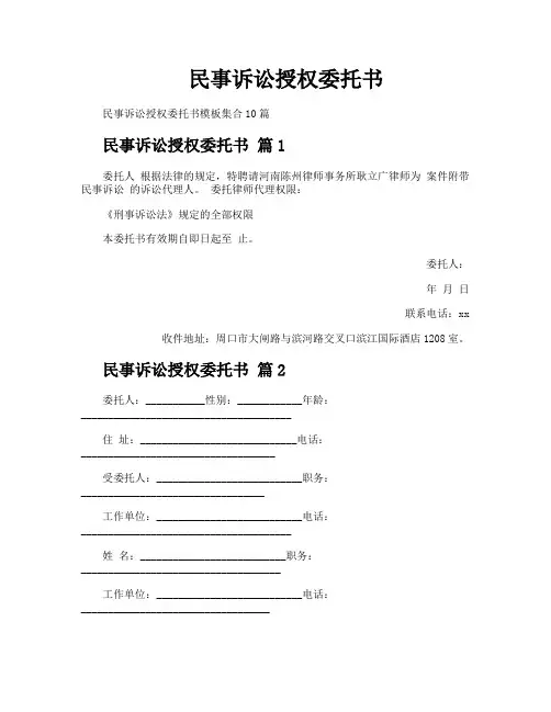 民事诉讼授权委托书
