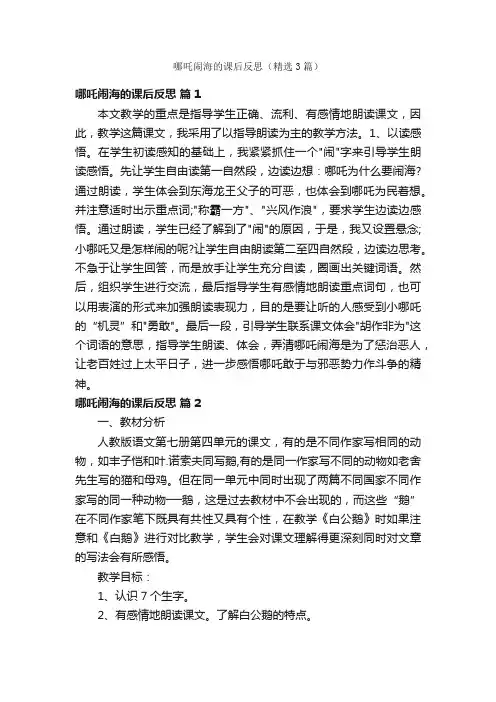 哪吒闹海的课后反思（精选3篇）