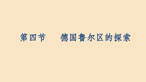 201X_202x学年高中地理第二章区域可持续发展2.4德国鲁尔区的探索中图版必修3