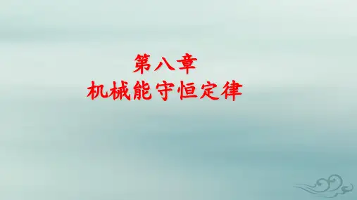 新教材适用高中物理第8章实验：验证机械能守恒定律pptx课件新人教版必修第二册