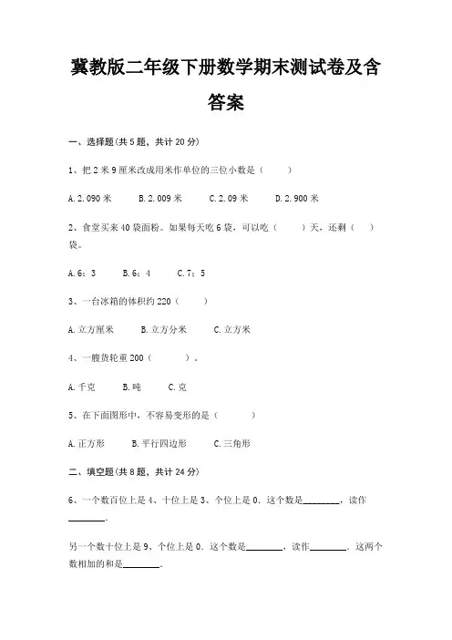 冀教版二年级下册数学期末测试卷及含答案
