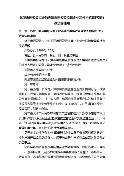 转发市国资委拟定的天津市国资委监管企业对外捐赠管理暂行办法的通知
