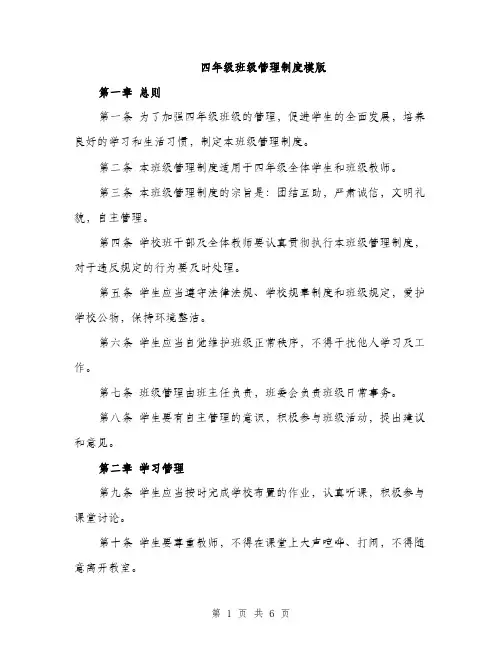 四年级班级管理制度模版（二篇）