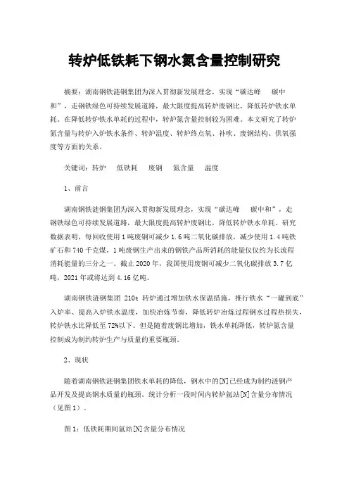 转炉低铁耗下钢水氮含量控制研究