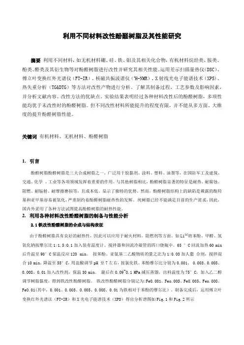 利用不同材料改性酚醛树脂及其性能研究