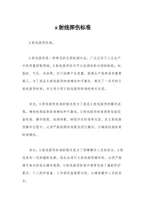 x射线探伤标准