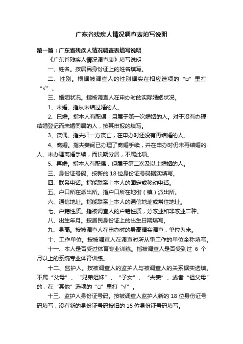 广东省残疾人情况调查表填写说明