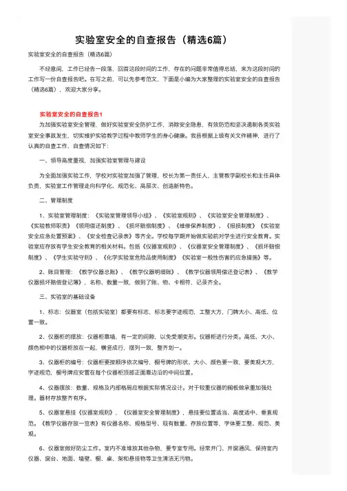 实验室安全的自查报告（精选6篇）