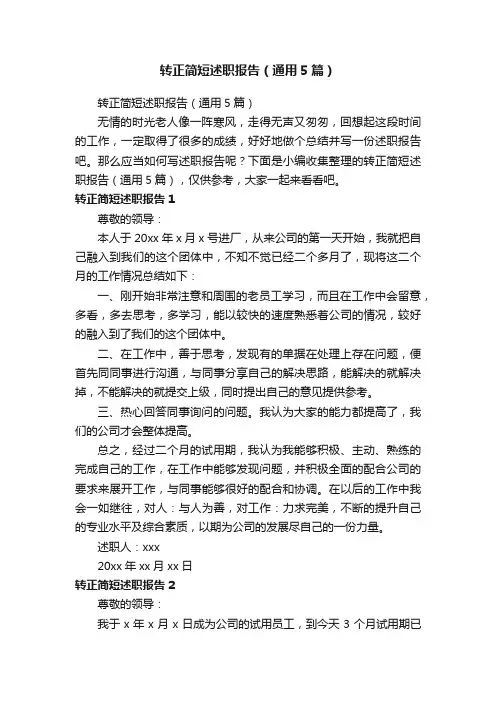 转正简短述职报告（通用5篇）