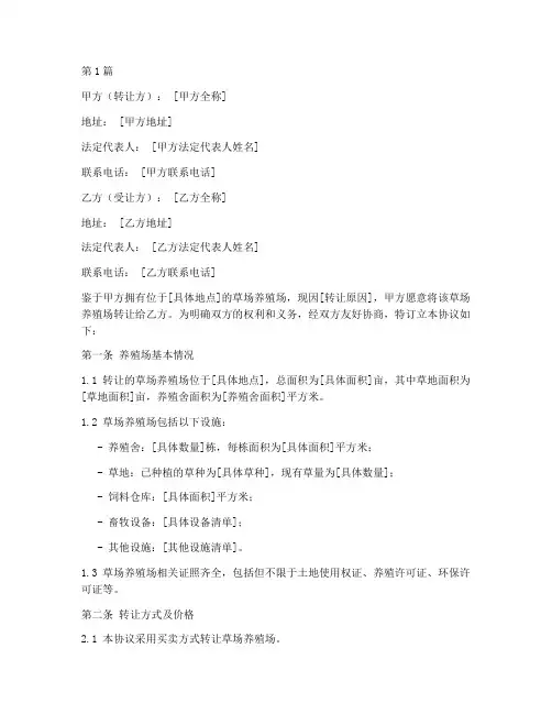 草场养殖场转让协议书(3篇)