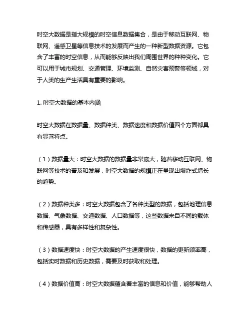 简述时空大数据基本内涵和关键技术