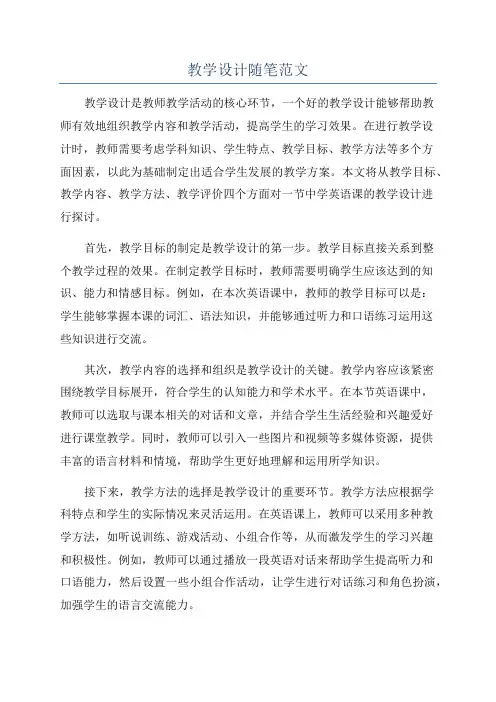 教学设计随笔范文