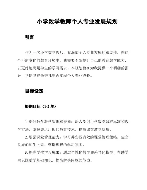 小学数学教师个人专业发展规划