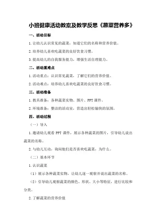 小班健康活动教案及教学反思《蔬菜营养多》