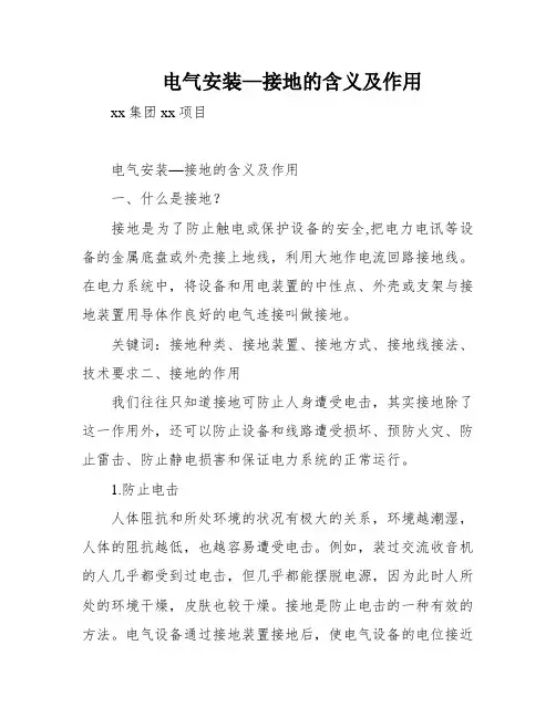 电气安装—接地的含义及作用