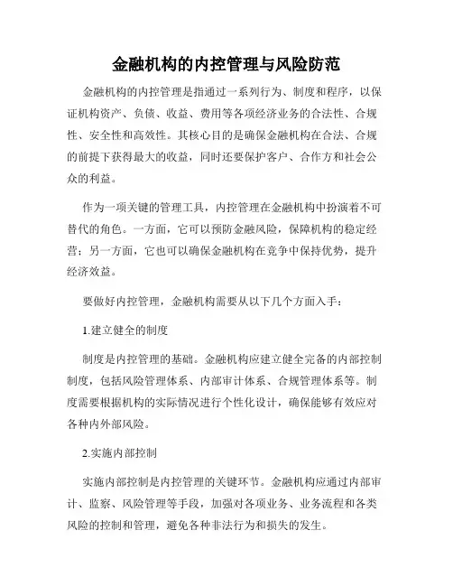 金融机构的内控管理与风险防范