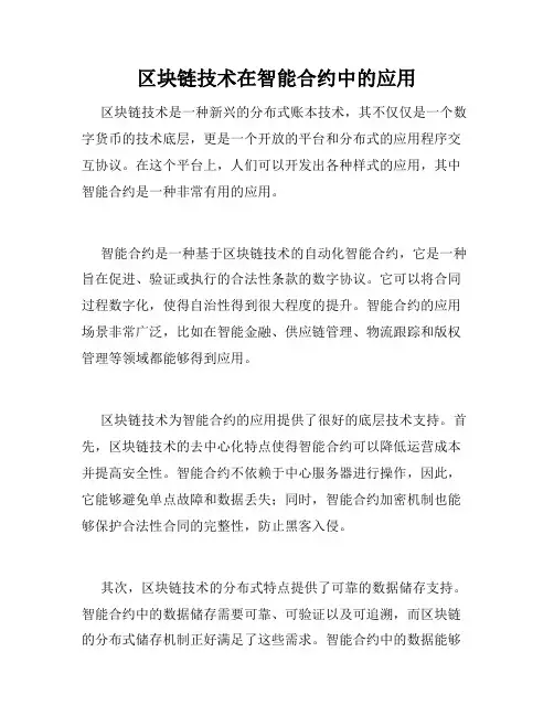 区块链技术在智能合约中的应用