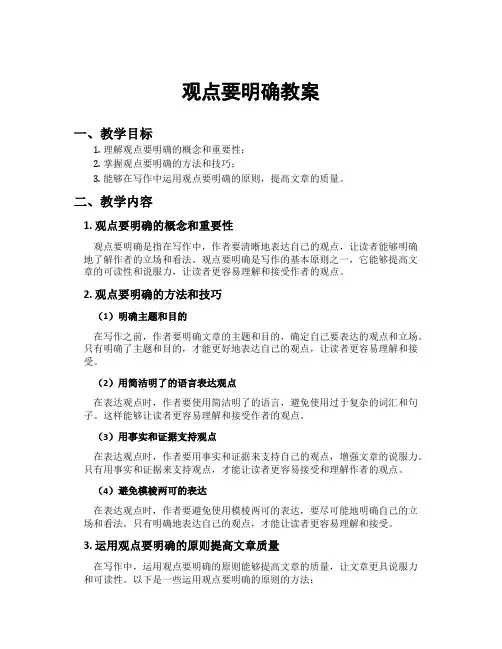 观点要明确教案