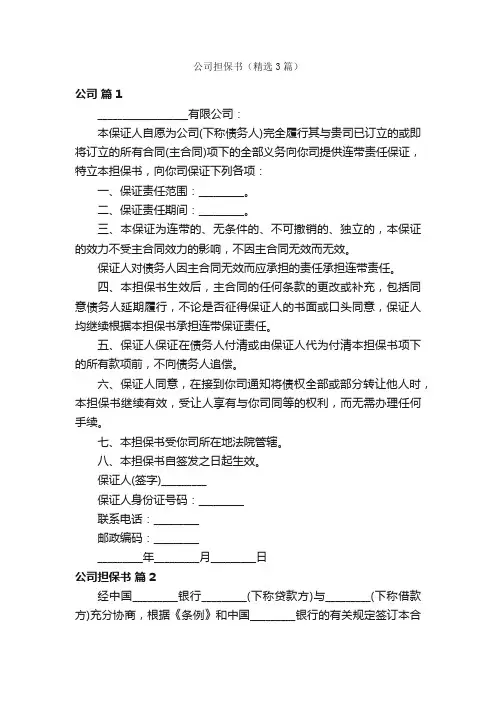 公司担保书（精选3篇）