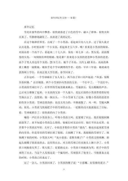 童年回忆作文初一(8篇)