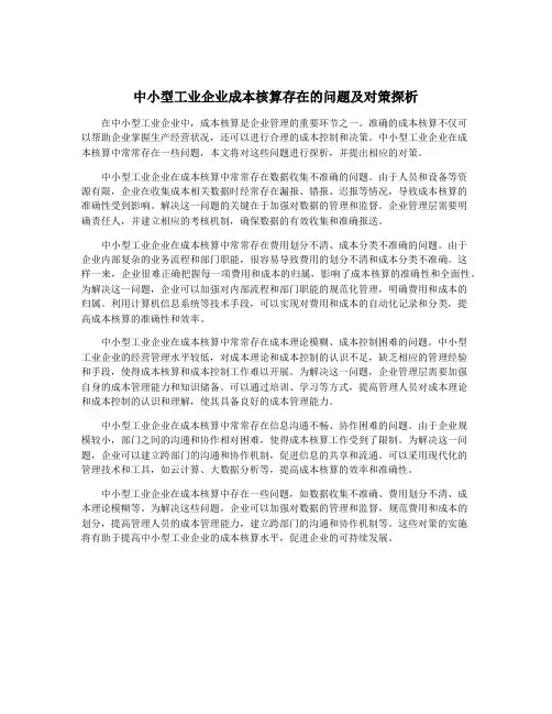中小型工业企业成本核算存在的问题及对策探析