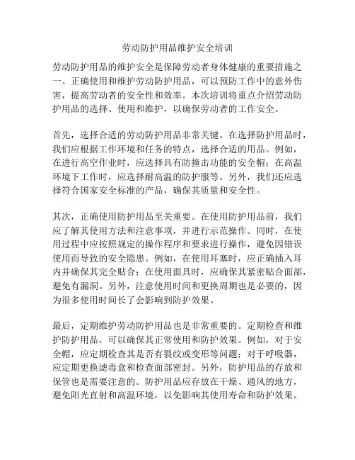 劳动防护用品维护安全培训