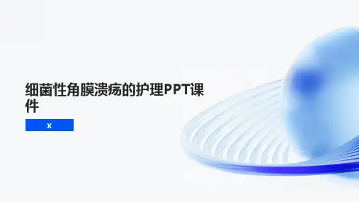 细菌性角膜溃疡的护理PPT课件