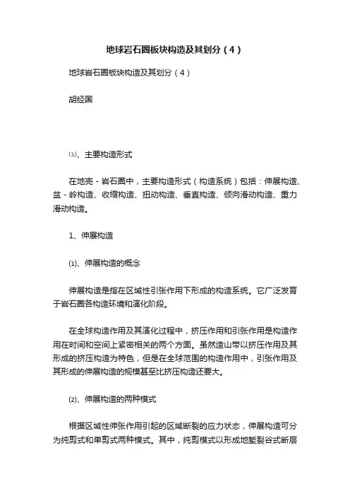 地球岩石圈板块构造及其划分（4）