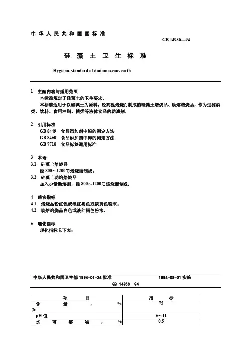 硅藻土卫生标准(2)新
