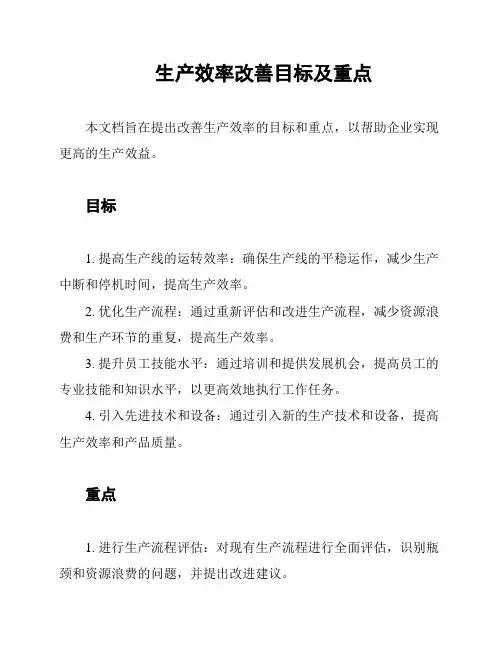 生产效率改善目标及重点