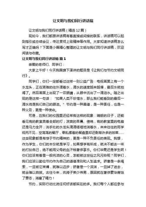 让文明与我们同行讲话稿（精选12篇）