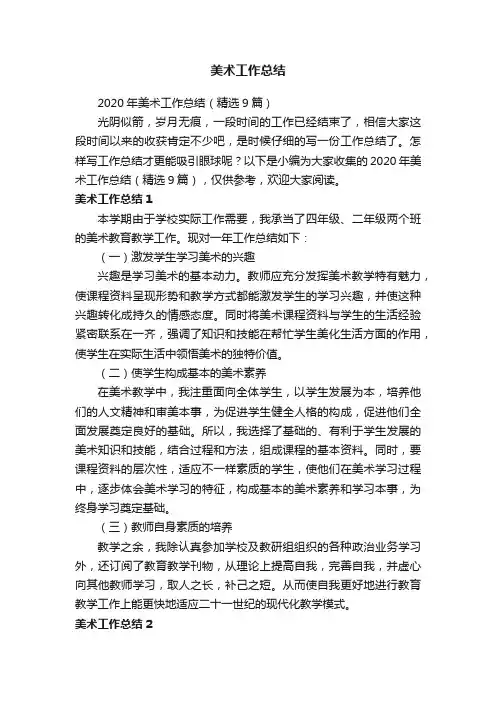 2020年美术工作总结（精选9篇）
