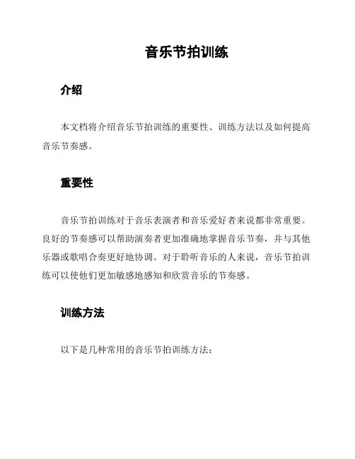 音乐节拍训练