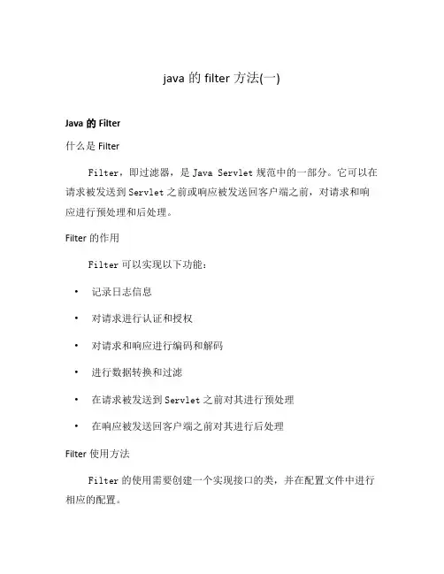 java的filter方法(一)